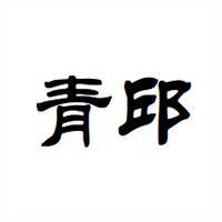 青邱建設(shè)溫室加盟