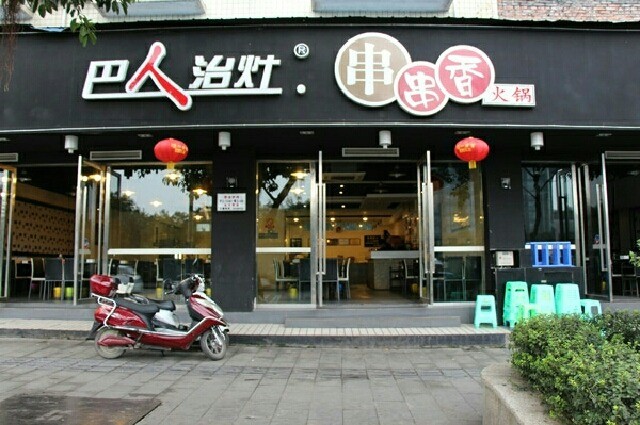 巴人治灶串串香