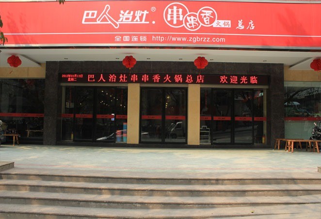 巴人治灶串串香