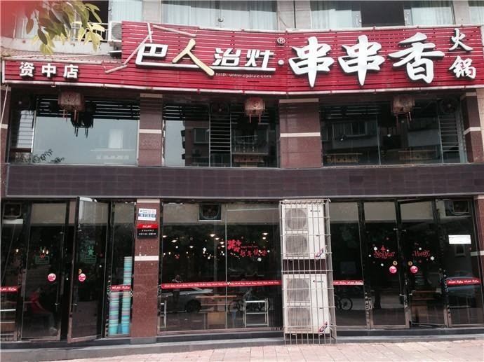 巴人治灶串串香