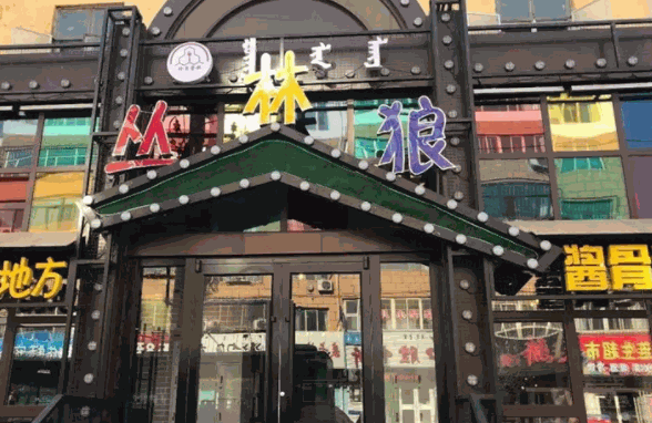 叢林狼醬骨頭