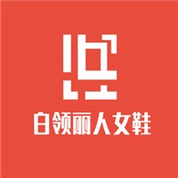 白領(lǐng)麗人女鞋加盟