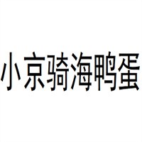 小京騎海鴨蛋加盟