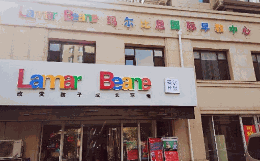 瑪爾比恩早教
