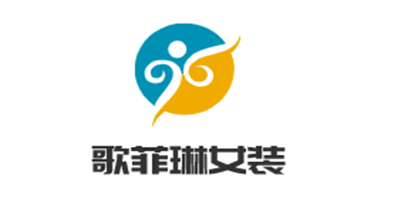 歌菲琳女裝加盟
