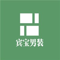 賓寶男裝加盟