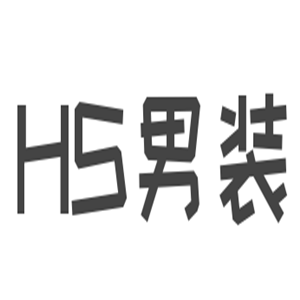 HS男裝加盟