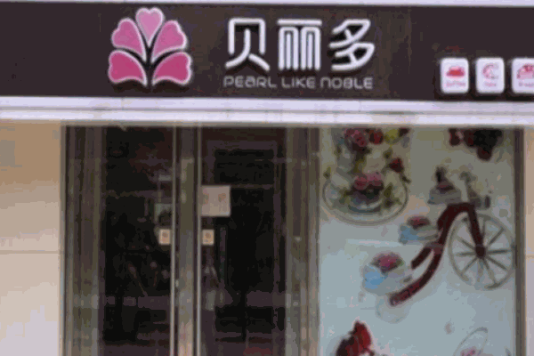 貝麗多蛋糕