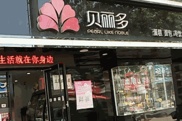 貝麗多蛋糕