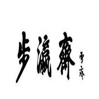 步瀛齋布鞋加盟