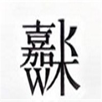 嘉木服飾加盟