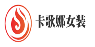 卡歌娜女裝加盟