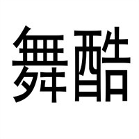 舞酷女裝加盟