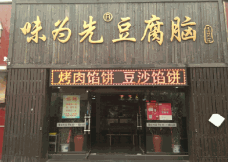 味為先豆腐腦