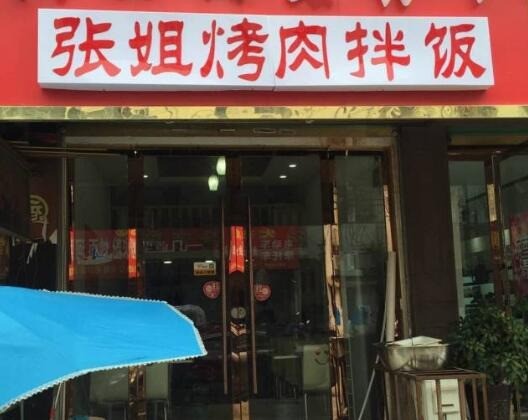 張大姐烤肉飯