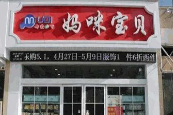 媽咪寶貝