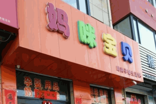 媽咪寶貝