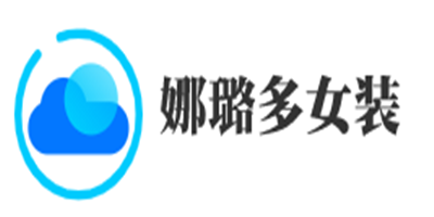 娜璐多女裝加盟