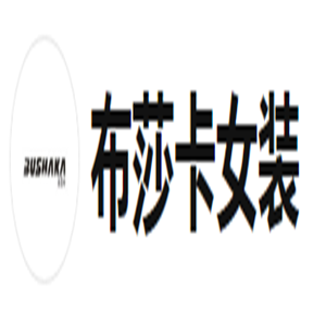 布莎卡女裝加盟