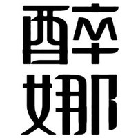 醉娜內(nèi)衣加盟