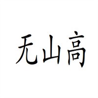 無山高無糖面粉加盟