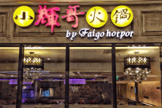 小輝哥火鍋