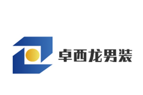 卓西龍男裝加盟