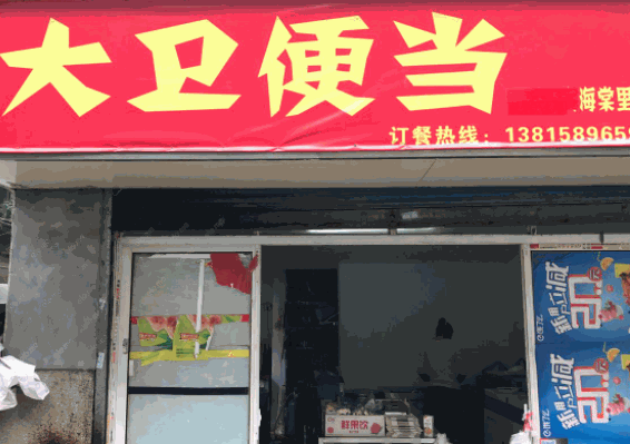 大衛(wèi)便當