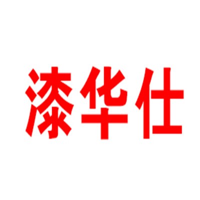 漆華仕硅藻泥加盟