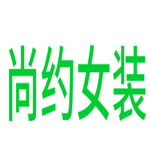 尚約女裝加盟