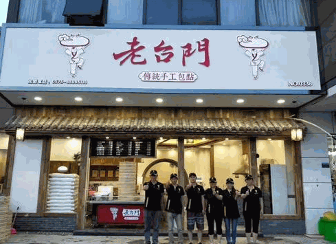 老臺門