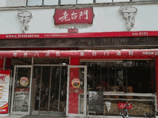 老臺門