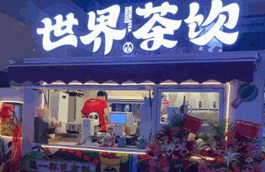 世界茶飲
