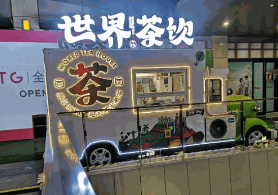 世界茶飲