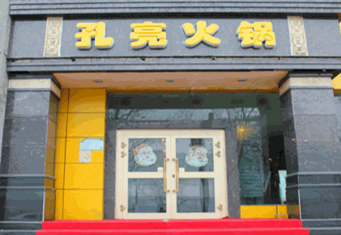 孔亮火鍋