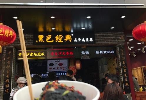 黑色經(jīng)典長沙臭豆腐