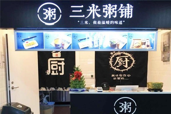 三米粥店