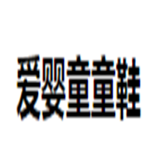 愛嬰童童鞋加盟