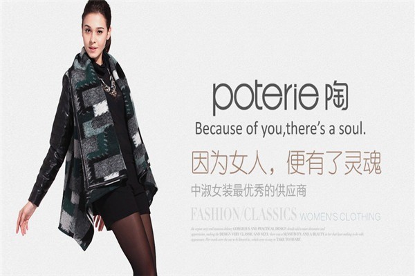 poterie陶女裝加盟