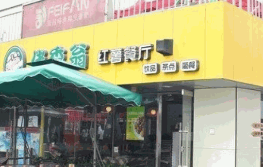 佬香翁紅薯坊