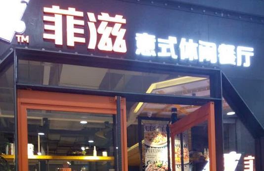 菲滋意式休閑餐廳
