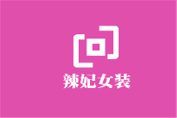 辣妃女裝加盟