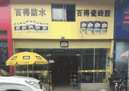 百得防水