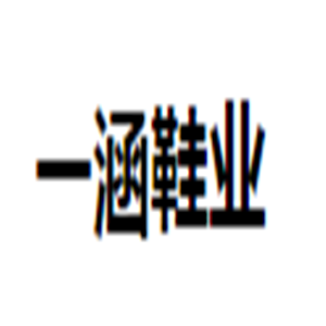 一涵鞋業(yè)加盟