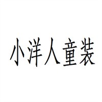 小洋人童裝加盟