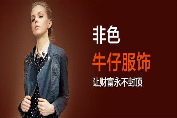 非色牛仔加盟