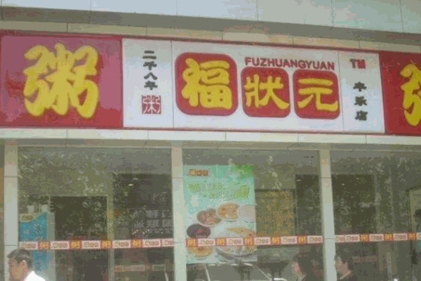 福狀元粥店
