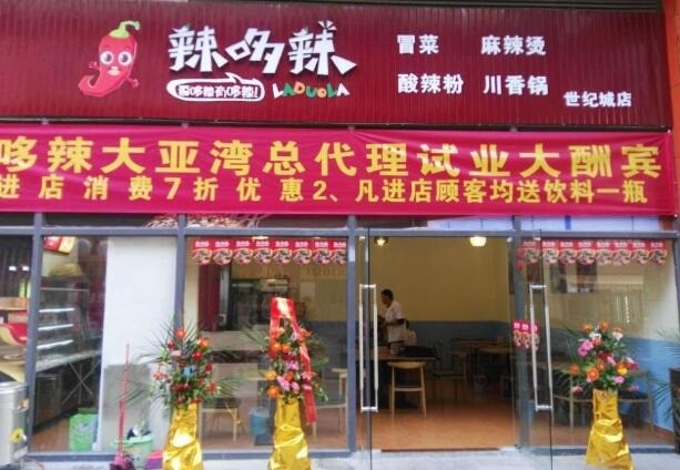 辣哆辣麻辣燙