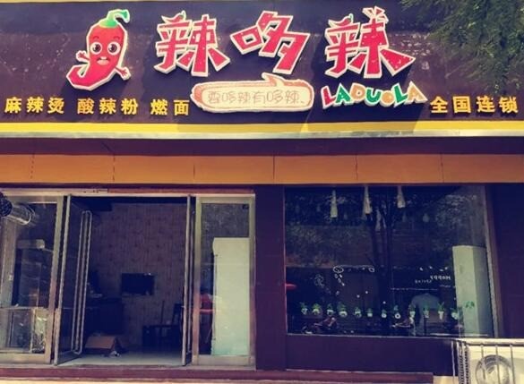 辣哆辣麻辣燙