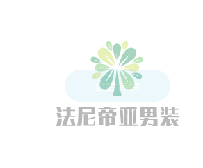 法尼帝亞男裝加盟